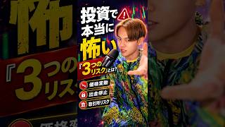 【1842億円の評価損】BitradeXは出金できない…投資で本当に怖い「3つのリスク」とは？