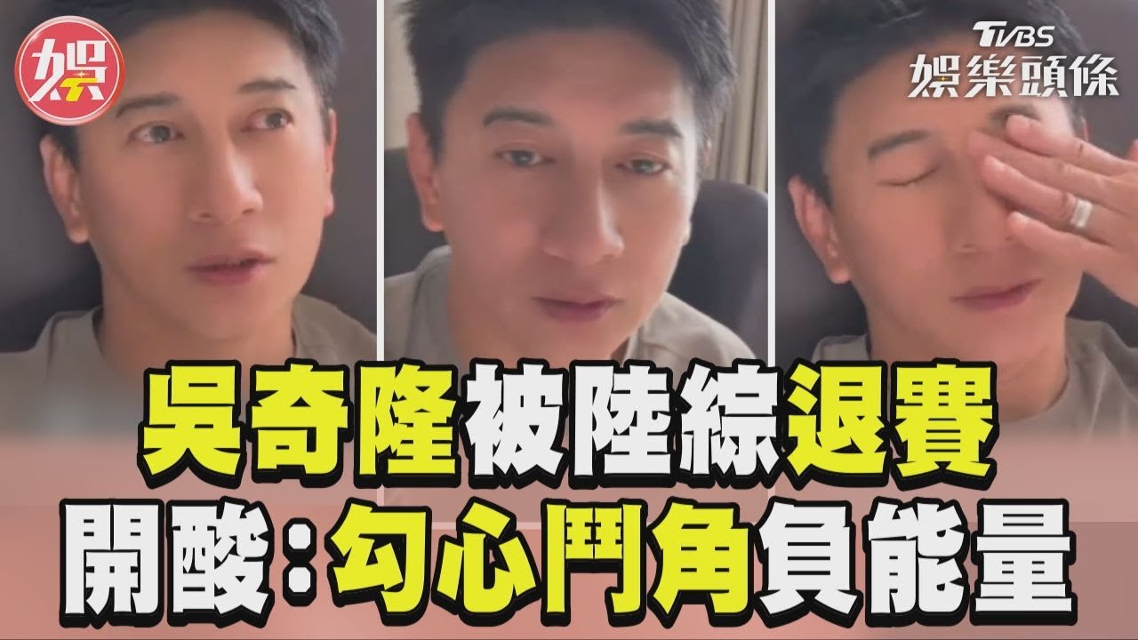 影音/吳奇隆自爆腿傷「被陸綜退賽」 拍VLOG開酸:勾心鬥角負能量