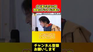 土下座出来ない奴無駄にプライド高い【ひろゆき】#shorts