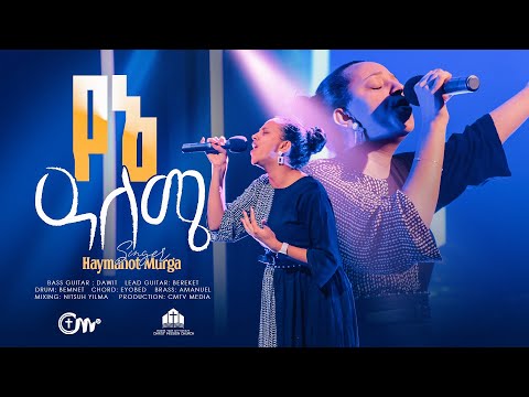 ድንቅ አምልኮ፣ የኔ ዓለሜ - ዘማሪት ሀይማኖት ሙርጋ | Yene Aleme (Live Version) -Singer Haimanot Murga
