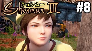 「シェンムー3」 #8 【アクションアドベンチャー】