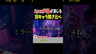 Apex声優さんが演じる別キャラ聞き比べ【Apex Legends】 #Shorts