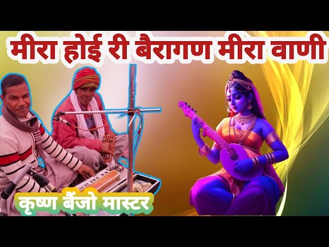 Mira Hui bairagan मीरा हुई बैरागण याणी उम्र mirabai super hit bhajan Kaithal satsang