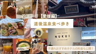【四国一周！愛媛編】道後温泉で食べ歩き！子連れおすすめホテルの金額も公開！
