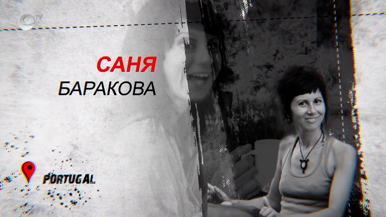 Саня Баракова - Португалия