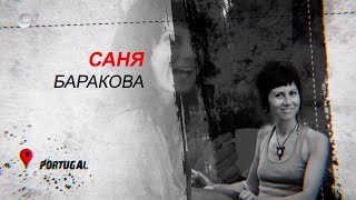 Саня Баракова - Португалия