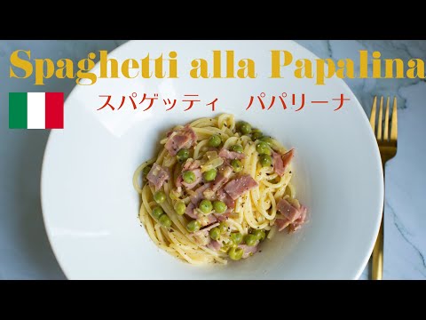🇮🇹【パパリーナスパゲッティ❤️Spaghetti alla Papalina】春の香り🌿あれから1年がたちました‼️#43