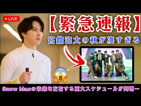 【緊急速報】宮舘涼太の秋が凄すぎる！Snow Manの未来を左右する「重大スケジュール」が判明…🌹🔥😭