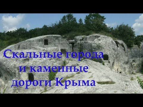 Александр Колтыпин "Скальные и подземные города и дороги Крыма возрастом 15 миллионов лет""