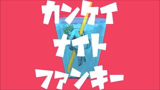 - カンケイナイトファンキー 歌ってみた【つつゆ】