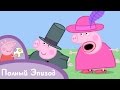 Свинка Пеппа S01 E18 Переодевание Серия целиком
