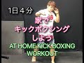 家でキックボクシングワークアウト[4minutes Kickboxing Workout]