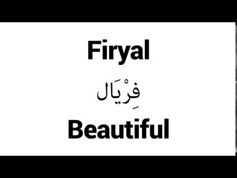 How to Pronounce Firyal! - Middle Eastern Names