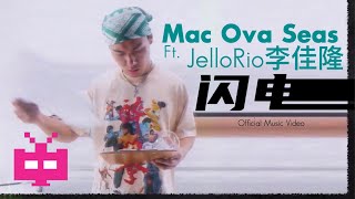 [音樂] Mac Ova Seas-閃電 feat.李佳隆