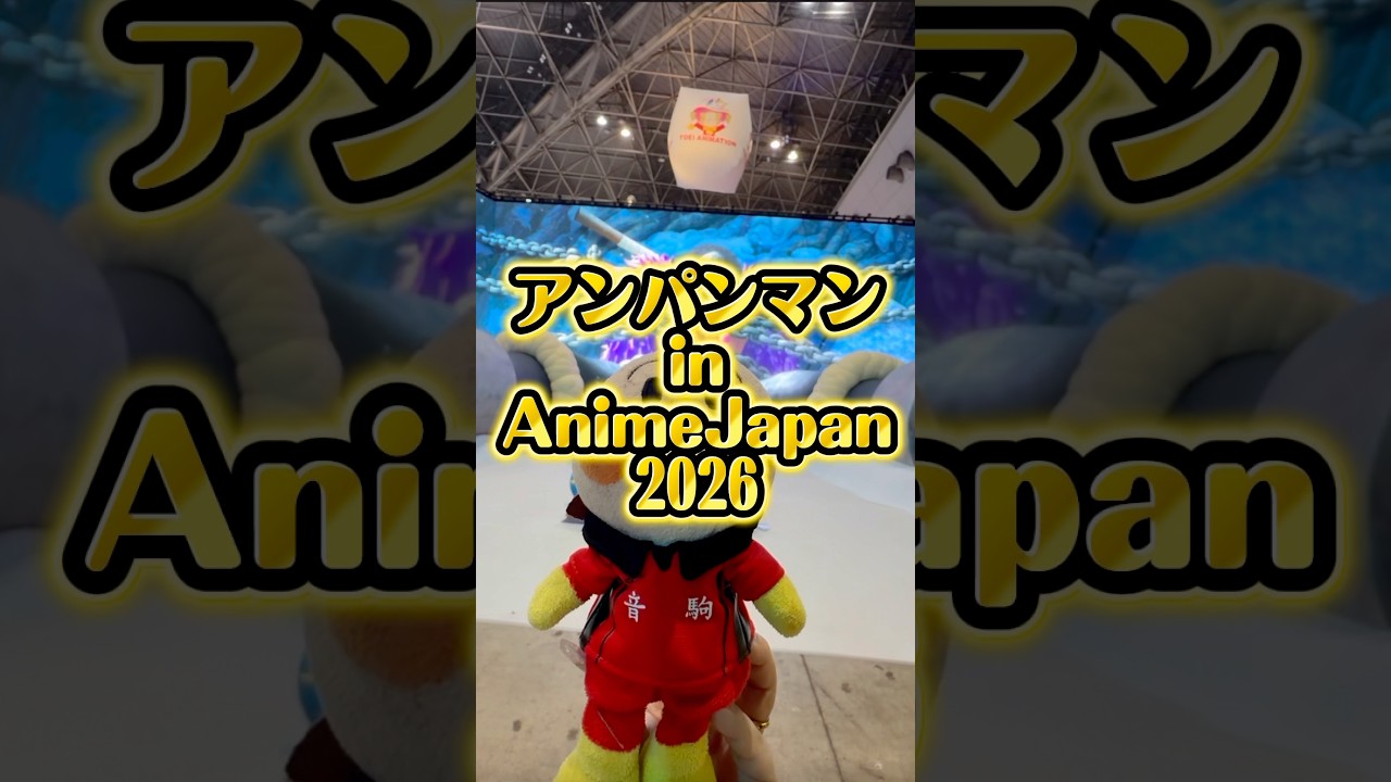 【辛辣】AnimeJapanに参戦アンパンマン #声真似 #AnimeJapan #アニメジャパン #東京ビッグサイト #アンパンマン #vlog #アンパンマン