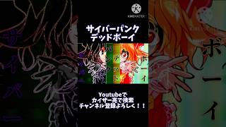 【東方PV】サイバーパンクデッドボーイ #東方 #東方pv