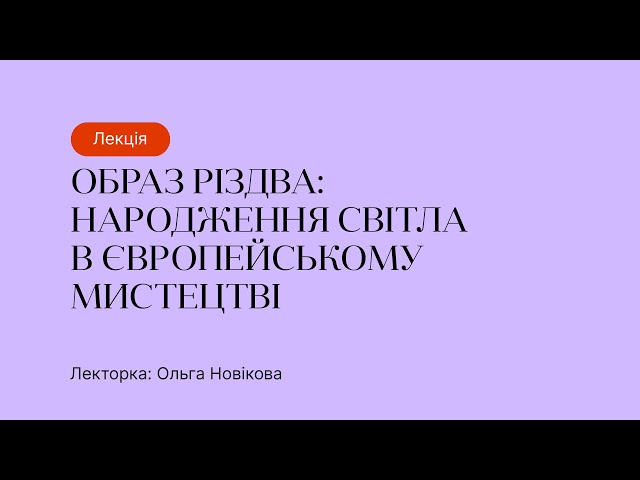 Лекція “Образ Різдва: народження світла в європейському мистецтві”