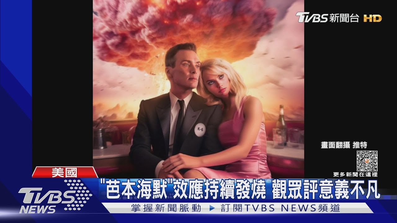 《芭本海默》效應繼續燒！北美票房穩坐冠亞軍　阿湯哥遭夾擊恐賠？