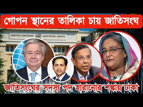 গোপন স্থানের তালিকা চায় জাতিসংঘ || জাতিসংঘের সদস্য পদ হারানোর শঙ্কায় ঢাকা #Nazmul_Hasan