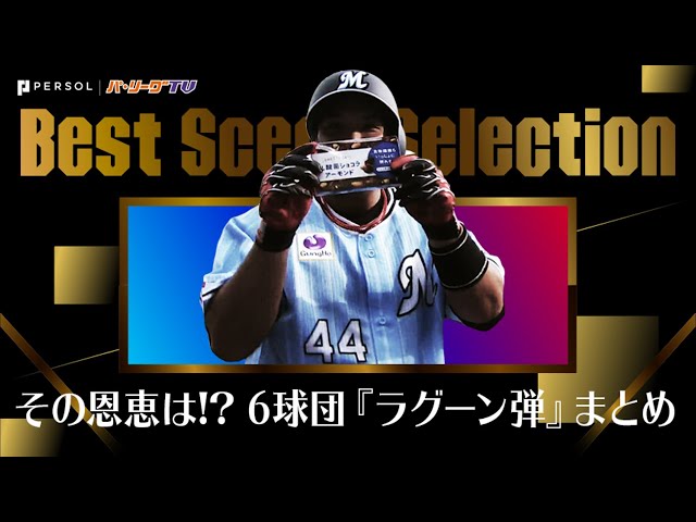 《Best Scene Selection》その恩恵は…!? ZOZOマリン『ラグーン弾』まとめ