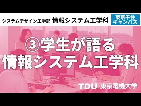 ③学生が語る情報システム工学科