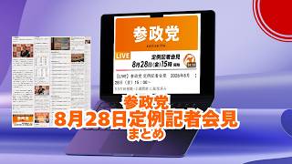 参政党定例記者会見まとめ20260828🍊動画編集20260925 #参政党