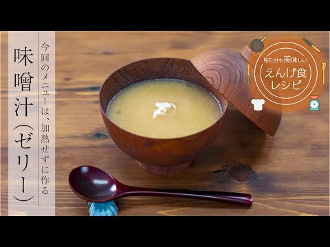 栄養学科 飲み込みにやさしい介護食／ゲル化剤の使い方　見た目も美味しいえんげ食レシピ　味噌汁（加熱せずにゼリーを作る）