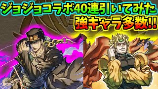【パズドラ】ジョジョコラボ来たぞ！コンプ目指して一気に40連引いてみた！！！【ジョジョコラボ】