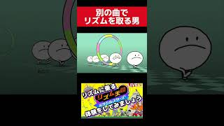 別の曲でリズムを取る男 #リズム天国 #ゲーム実況 #ミラクルスターズ 