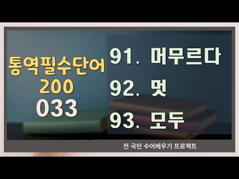 「머무르다」의 한국수어 표현