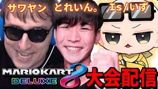 🔴【大会】サワヤン、Isのシアガリトリオで大会に挑みます!!【マリオカート8DX】【マリカー】