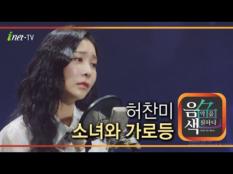허찬미 소녀와 가로등[아이넷TV]