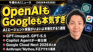 注目AIニュース19選～GPT Image 2、ChatGPT Workspace Agents、Google Cloud Next 2026、Copilotエージェント一般公開など