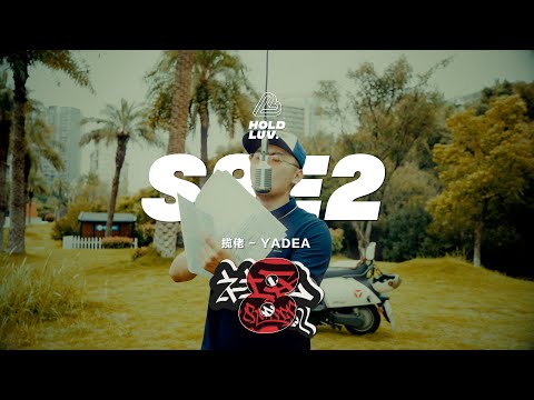揽佬 - YADEA | 社区Rapper - S8E2