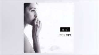 רמזים Rita