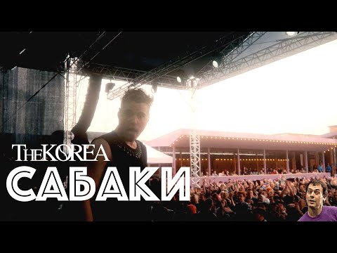 The Korea - Сабаки