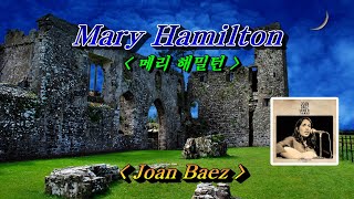 Mary Hamilton(메리 해밀턴)💜Joan Baez(존 바에즈), 한글자막 (HD With Lyrics)🌴🌿🍒🌻🍓