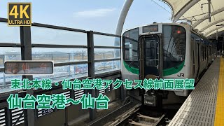 【4K前面展望】 東北本線・仙台空港アクセス線　快速　仙台空港～仙台