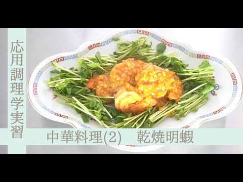 応用調理学実習　中国料理（２）～乾焼明蝦（エビチリ）～