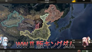 【Hoi4 ボイロ実況単発動画】　WWⅡ版キングダム　中国大陸内の各国家を戦わせてみた結果