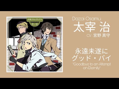 Dazai Osamu Character Song Lyrics - Eien Misui Ni Goodbye