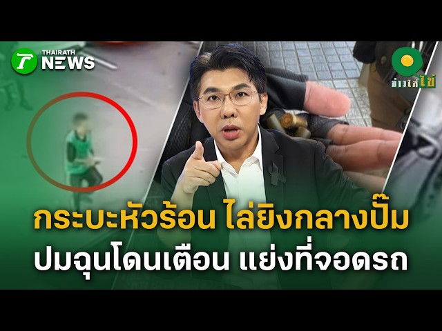 กระบะหัวร้อน ไล่ยิงกลางปั๊มน้ำมัน ปมฉุนโดนเตือน แย่งที่จอดรถ | 25 ส.ค. 69 | ข่าวใส่ไข่