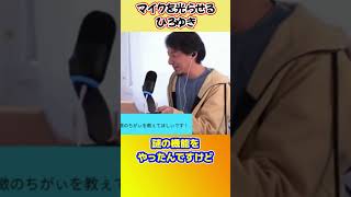 ひろゆきの新しいマイクが光るんだぜ #shorts #ひろゆきショート #マイク #光る #ゲーミング