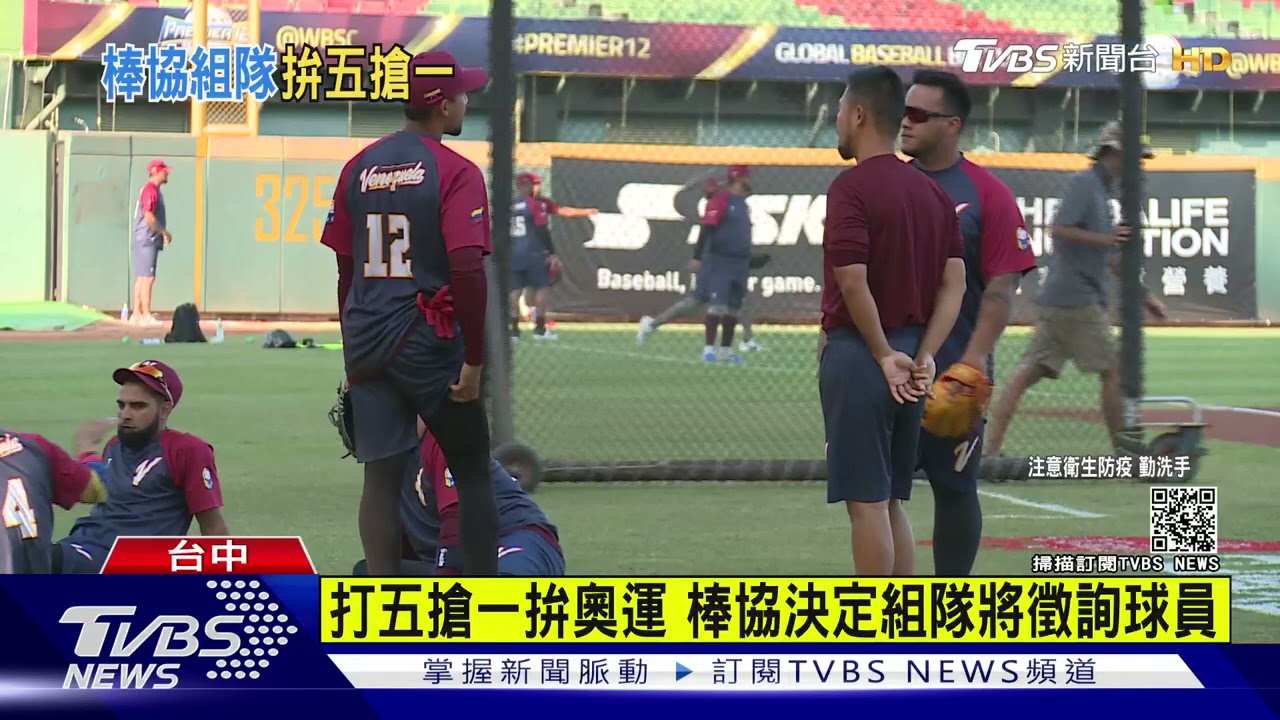 打五搶一拚奧運　棒協決定組隊將徵詢球員