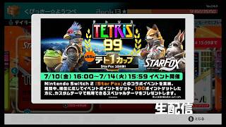 【生配信】テト1カップ テトリス99実況プレイ→ロックマン2 2026/07/10