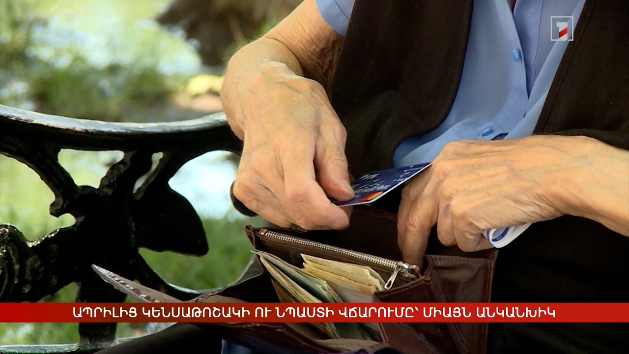 Ապրիլից կենսաթոշակի ու նպաստի վճարումը՝ միայն անկանխիկ