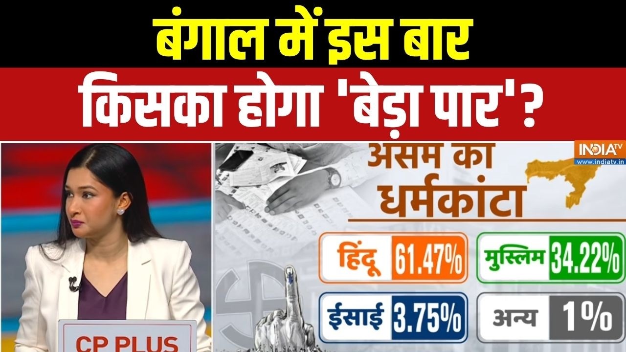 West Bengal Election 2026: बंगाल में इस बार किसका होगा 'बेड़ा पार'? BJP | TMC | Mam