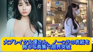 大ブレイク女優さん、ノー○ラの表紙を飾る写真集で限界突破【ネットの反応】