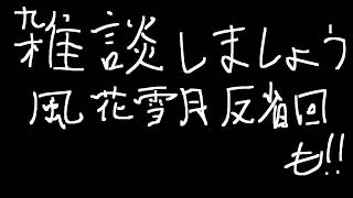 反省会したり支援S見たり雑談したり