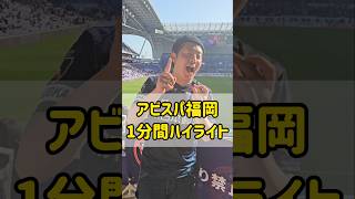 強豪広島に耐えて耐えての勝ち点3！この試合を生で感じたままを1分間で！！ #サッカー #アビスパ福岡 #サンフレッチェ広島 #jリーグ